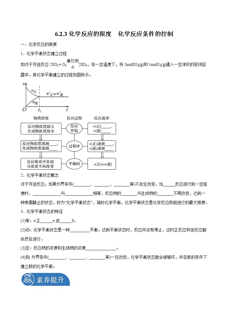 6.2.3 化学反应的限度 化学反应条件的控制 导学案 高中化学新人教版必修第二册(2022年)第1页