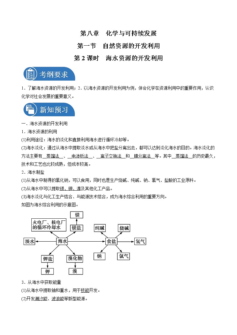 8.1.2 海水资源的开发利用 导学案 高中化学新人教版必修第二册(2022年)第1页