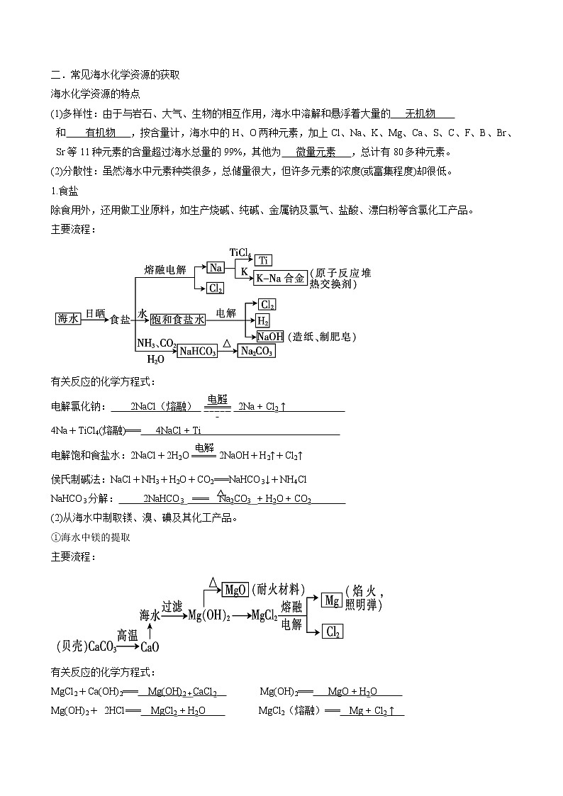 8.1.2 海水资源的开发利用 导学案 高中化学新人教版必修第二册(2022年)第2页