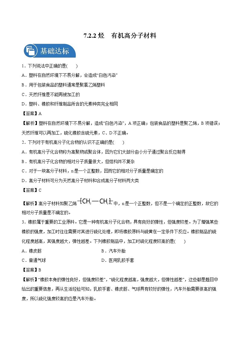 7.2.2 烃 有机高分子材料 课时练习 高中化学新人教版必修第二册(2022年)第1页