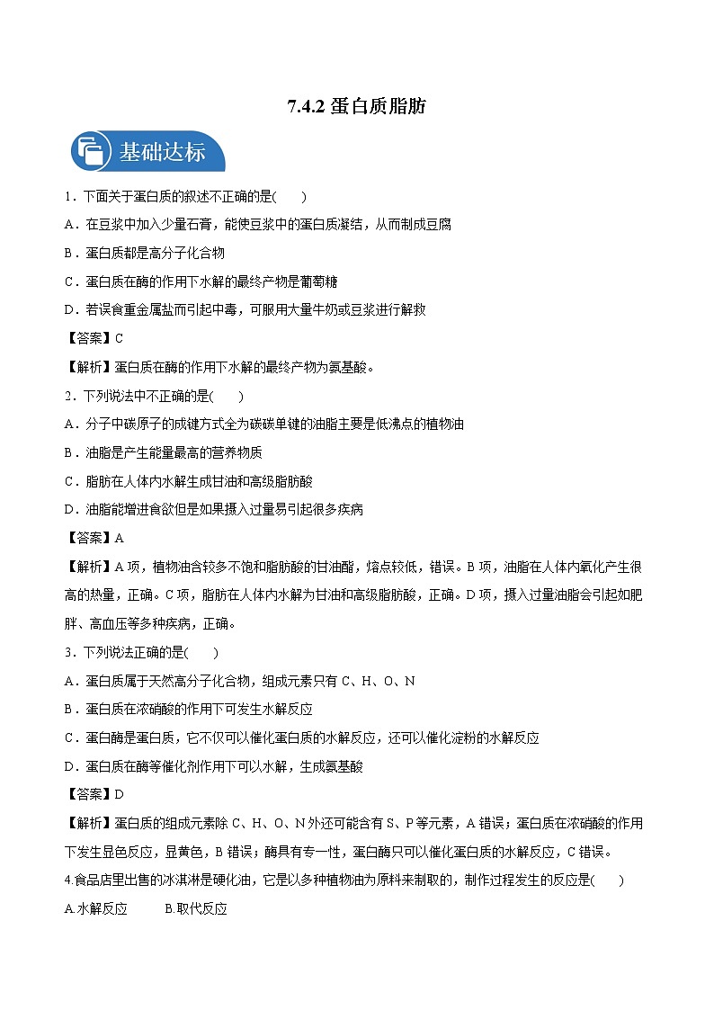 7.4.2 蛋白质 脂肪 课时练习 高中化学新人教版必修第二册(2022年)01
