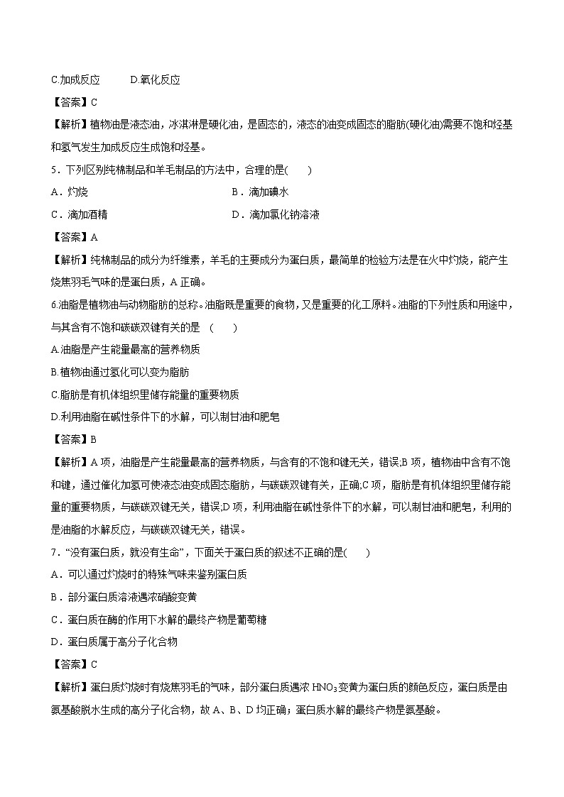 7.4.2 蛋白质 脂肪 课时练习 高中化学新人教版必修第二册(2022年)02
