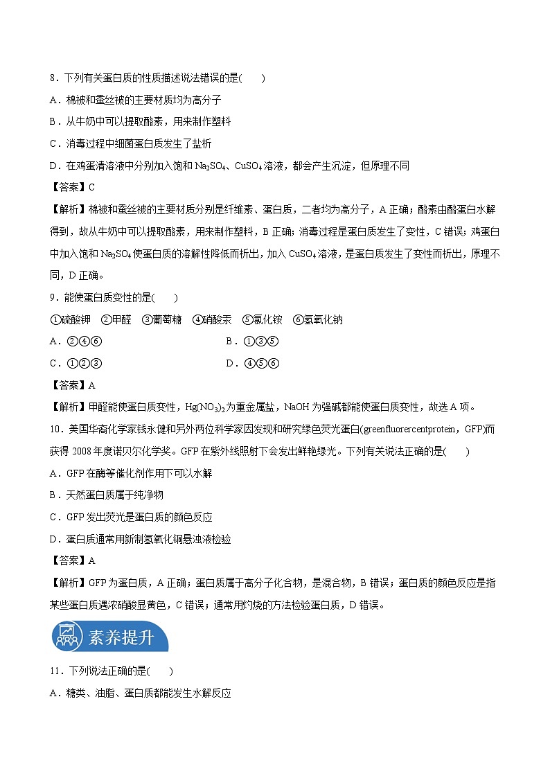 7.4.2 蛋白质 脂肪 课时练习 高中化学新人教版必修第二册(2022年)03