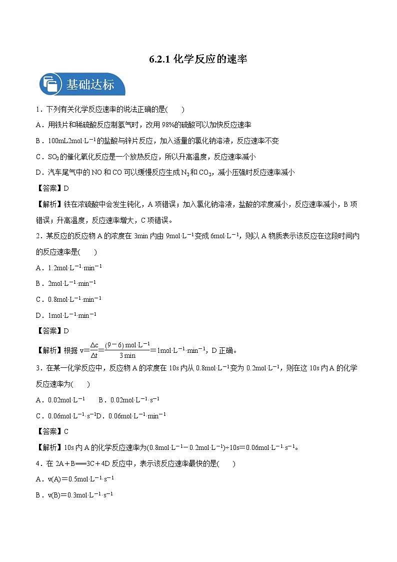 6.2.1 化学反应的速率 课时练习 高中化学新人教版必修第二册(2022年)01