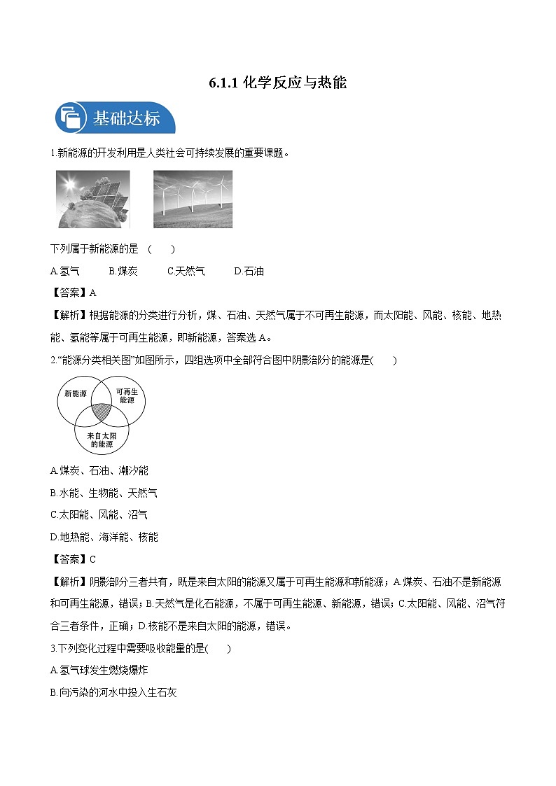 6.1.1 化学反应与热能 课时练习 高中化学新人教版必修第二册(2022年)01
