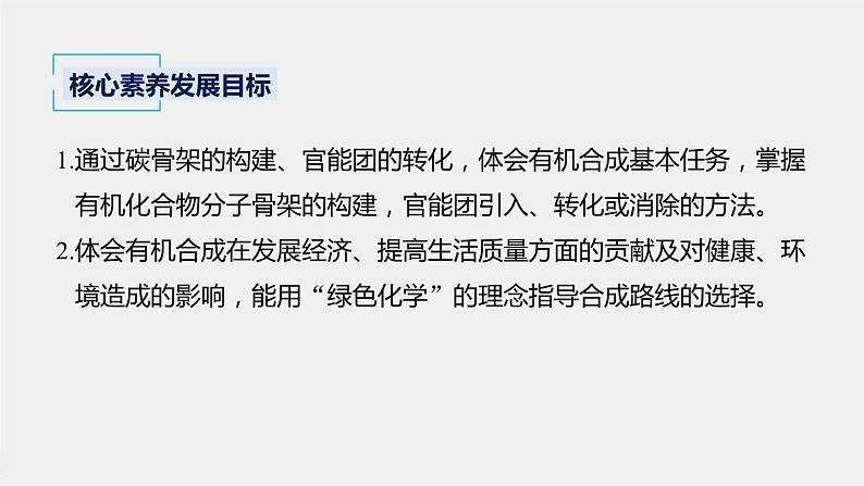 2021-2022学年高中化学新人教版选择性必修3 第3章第5节第1课时有机合成的主要任务 课件(80张)第2页