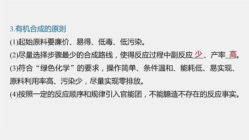 2021-2022学年高中化学新人教版选择性必修3 第3章第5节第1课时有机合成的主要任务 课件(80张)第6页