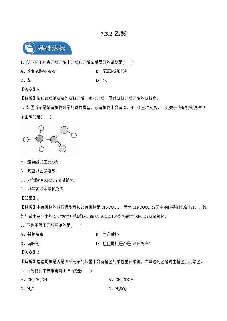 7.3.2 乙酸 课时练习 高中化学新人教版必修第二册(2022年)第1页