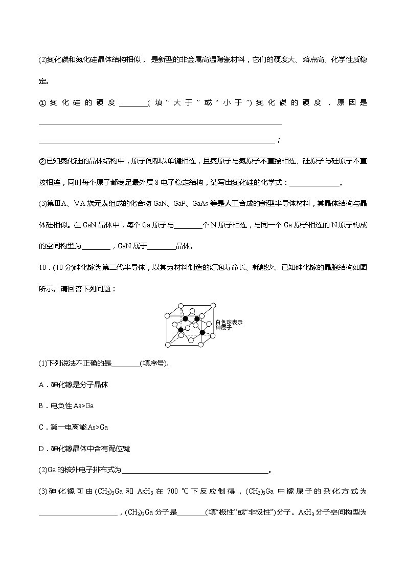 2021-2022学年高中化学新人教版选择性必修2 第3章 第2节分子晶体与共价晶体第2课时 作业第3页