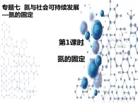 7.1 氮的固定 课件【新教材】2021-2022学年苏教版（2019）高一化学必修第二册