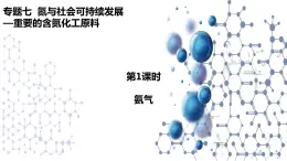 7.2.1 重要的含氮化工原料氨气 课件【新教材】2021-2022学年苏教版（2019）高一化学必修第二册