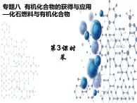 8.1.3 化石燃料與有機(jī)化合物苯 課件【新教材】2021-2022學(xué)年蘇教版（2019）高一化學(xué)必修第二冊(cè)（25張）