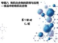 8.2.1 食品中的有機(jī)化合物 課件【新教材】2021-2022學(xué)年蘇教版（2019）高一化學(xué)必修第二冊(cè)（21張）