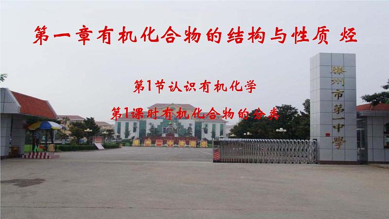 1.1.1第1课时认识有机化学课件-山东省滕州市第一中学2021-2022学年鲁科版(2019)高中化学选择性必修3(34张PPT)01