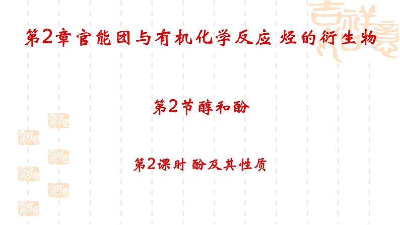 第2章第2节醇和酚第2课时课件-山东省滕州市第一中学2021-2022学年鲁科版(2019)高中化学选择性必修301