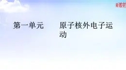 2.1.1人类对原子结构的认识、2.1.2原子核外电子的运动特征 课件-高中化学苏教版（2019）选择性必修2