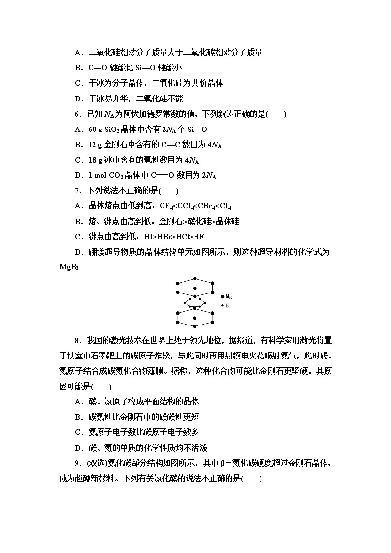 2021-2022学年高中化学新人教版选择性必修2 第3章第2节分子晶体与共价晶体第2课时 作业第2页