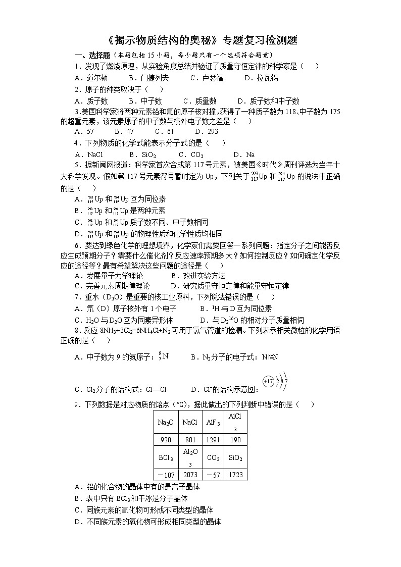 专题1《揭示物质结构的奥秘》专题复习检测题2021-2022学年高二化学苏教版(2019)选择性必修2第1页