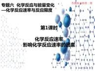 6.1.1化学反应速率与影响因素 课件【新教材】2021-2022学年苏教版（2019）高一化学必修第二册 (共22张ppt)