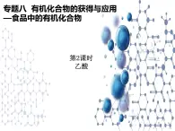 8.2.2 食品中的有機(jī)化學(xué)物乙酸 課件【新教材】2021-2022學(xué)年蘇教版（2019）高一化學(xué)必修第二冊(cè)（26張）