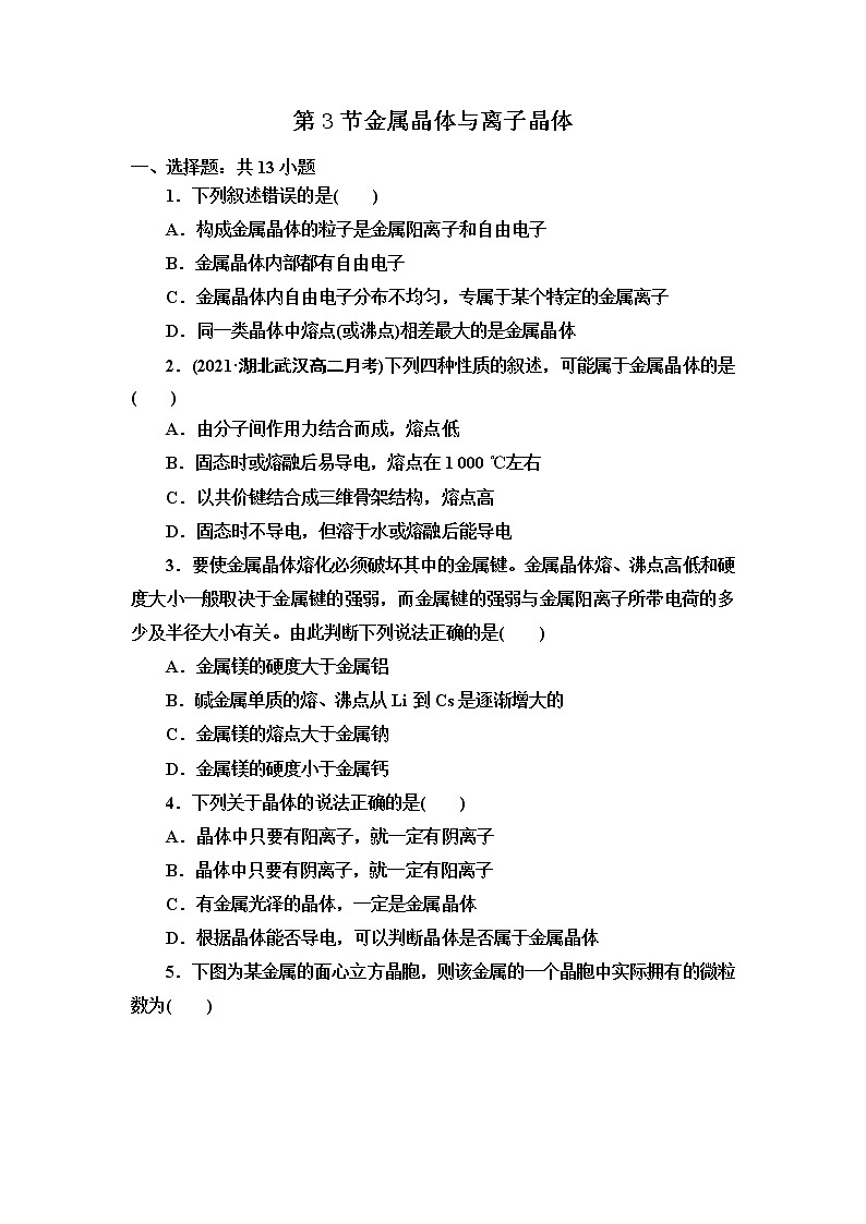 2021-2022学年高中化学新人教版选择性必修2 第3章第3节金属晶体与离子晶体 作业 练习01