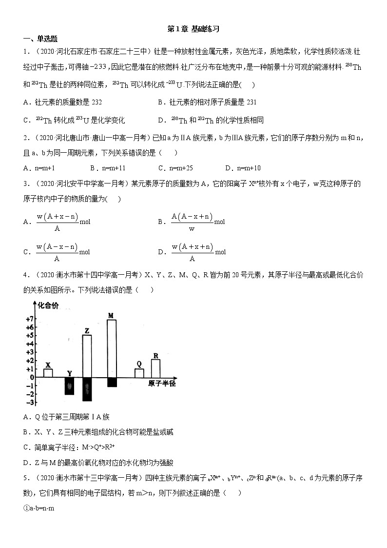 第1章 原子结构+元素周期表+基础练习(真题集锦)【新教材】鲁科版(2019)高中化学必修二01