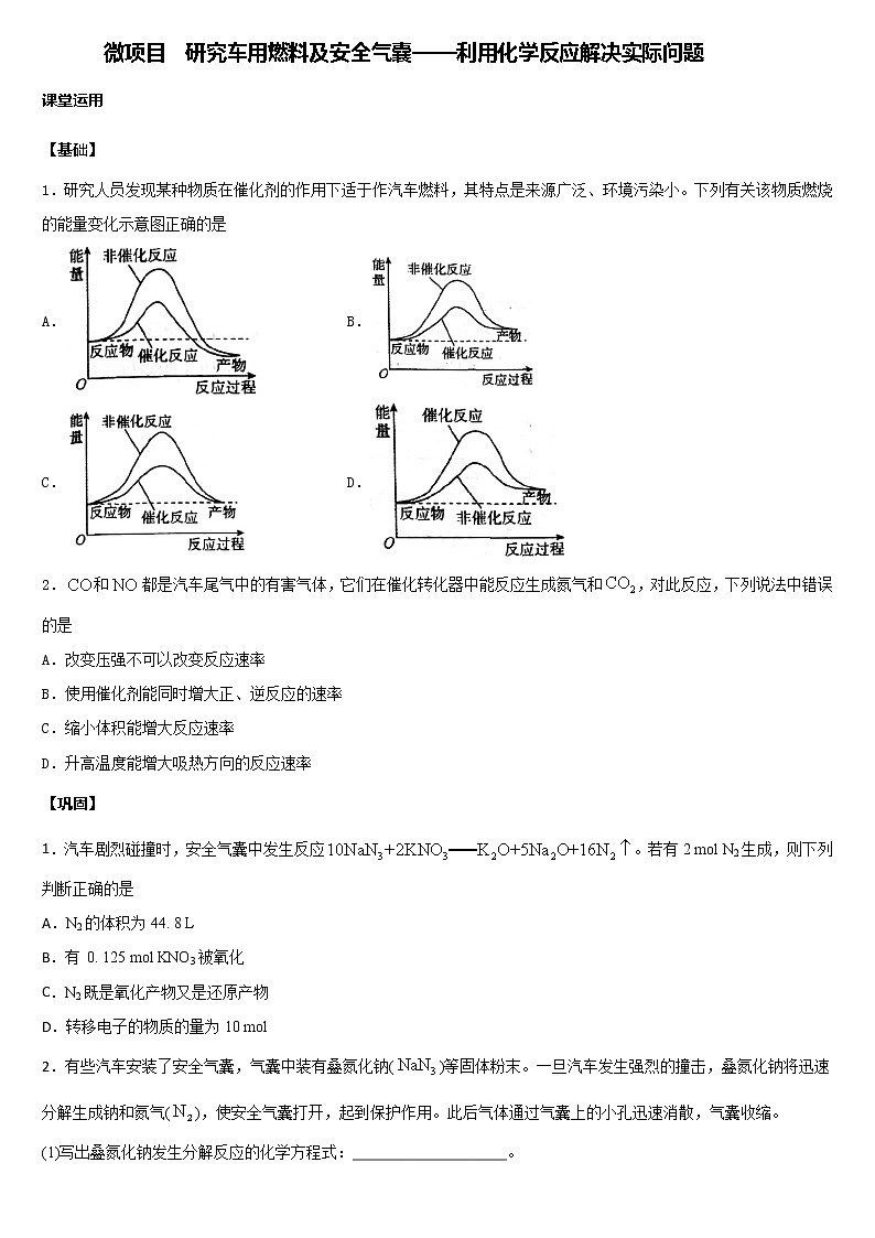 第2章 微项目+研究车用燃料及安全气囊++练习【新教材】鲁科版(2019)高中化学必修二第1页