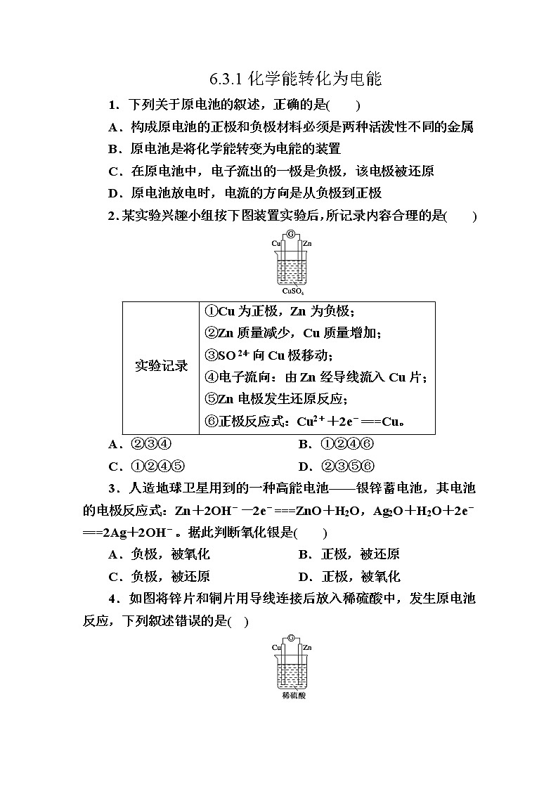6.3.1化学能转化为电能 课时作业【新教材】2021-2022学年苏教版(2019)高一化学必修第二册 练习01