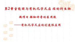 第2章微项目探秘神奇的医用胶课件-山东省滕州市第一中学2021-2022学年鲁科版（2019）高中化学选择性必修3