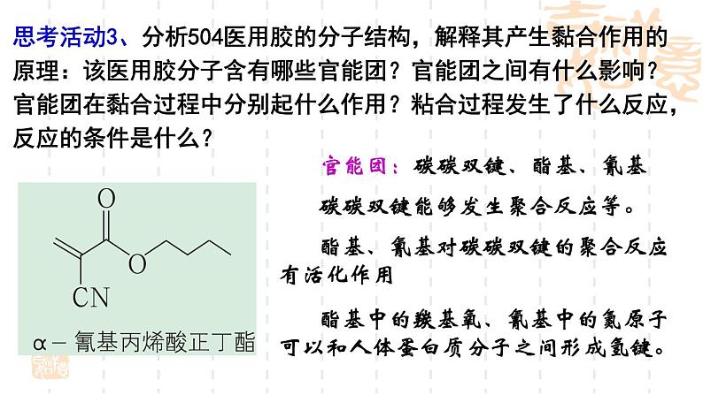 第2章微项目探秘神奇的医用胶课件-山东省滕州市第一中学2021-2022学年鲁科版(2019)高中化学选择性必修306
