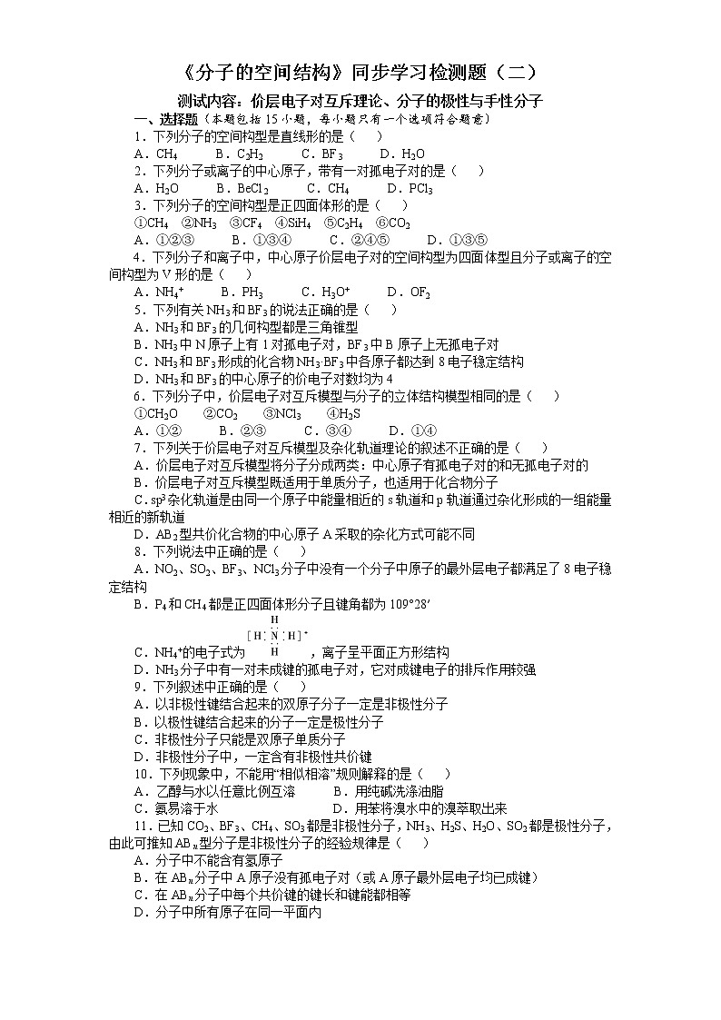 专题4第一单元《分子的空间结构》同步学习检测题(二)2021-2022学年高二化学苏教版(2019)选择性必修2第1页