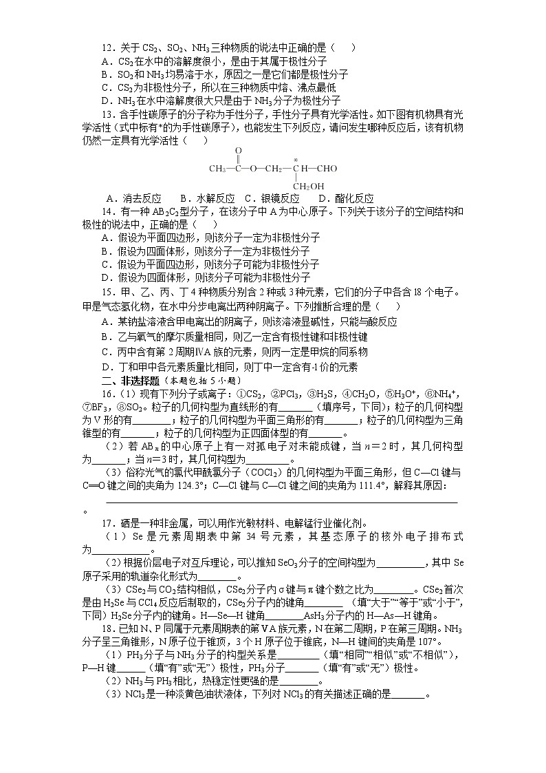 专题4第一单元《分子的空间结构》同步学习检测题(二)2021-2022学年高二化学苏教版(2019)选择性必修2第2页