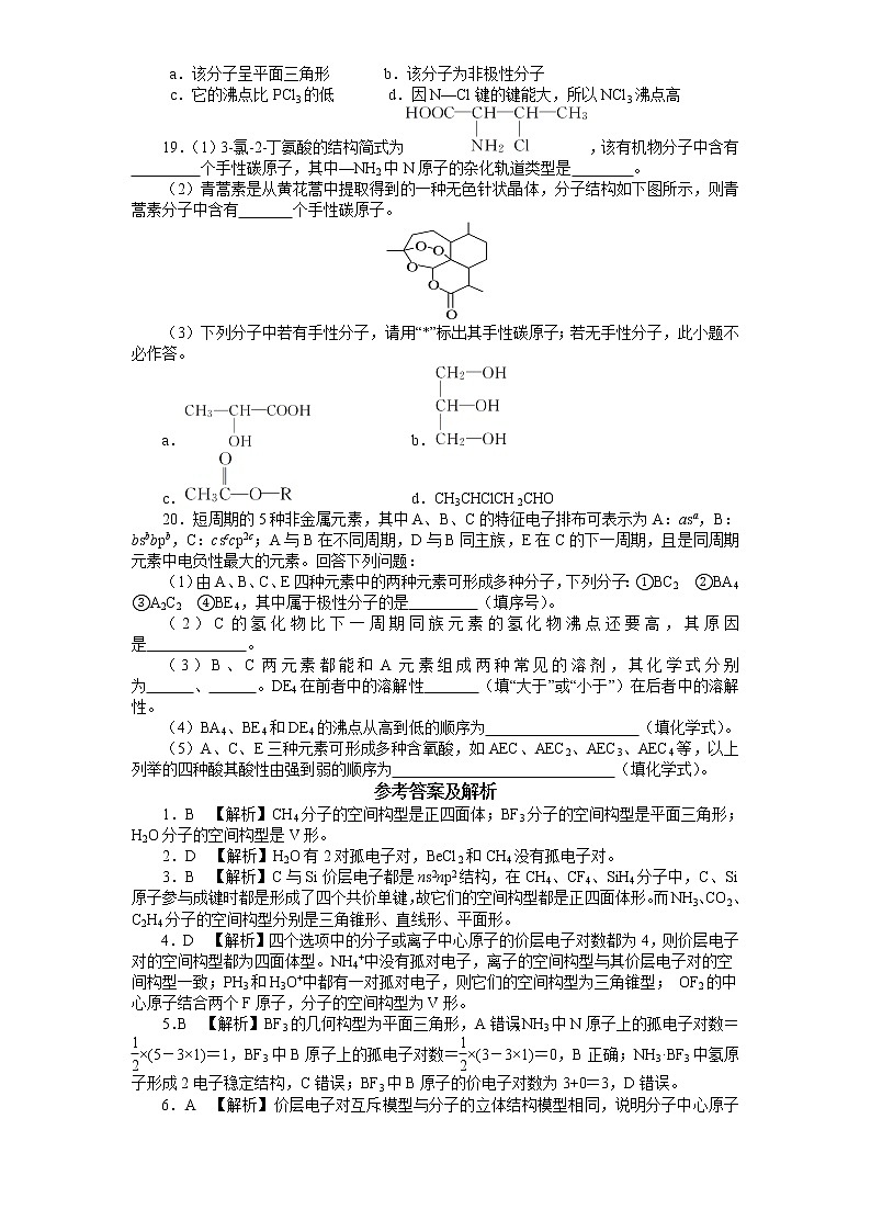 专题4第一单元《分子的空间结构》同步学习检测题(二)2021-2022学年高二化学苏教版(2019)选择性必修2第3页