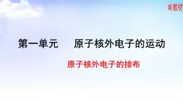 2.1.3原子核外电子的排布 课件-高中化学苏教版（2019）选择性必修2