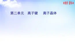 3.2离子键  离子晶体 课件-高中化学苏教版（2019）选择性必修2