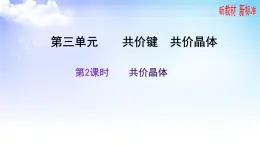 3.3.2共价晶体 课件-高中化学苏教版（2019）选择性必修2