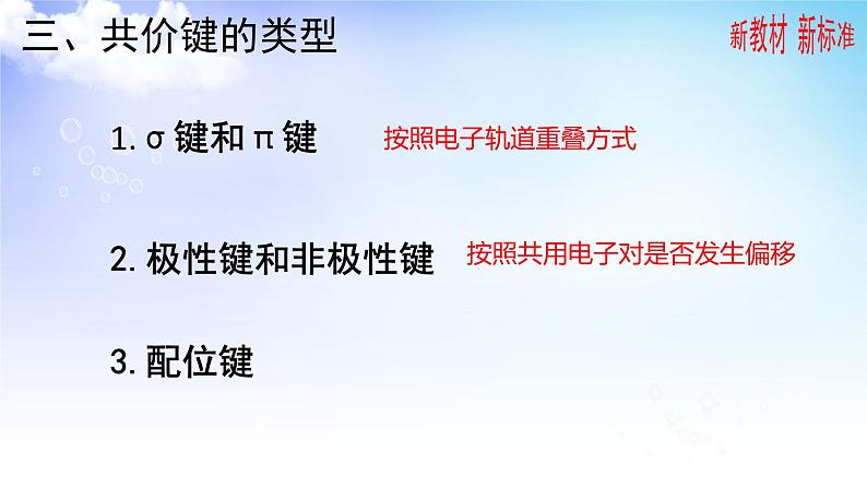 3.3.1共价键 课件-高中化学苏教版(2019)选择性必修207