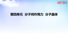 3.4分子间作用力  分子晶体 课件-高中化学苏教版（2019）选择性必修2