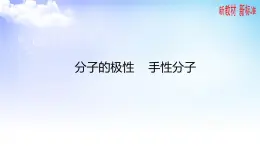 4.1.2分子的极性、4.1.3手性分子 课件-高中化学苏教版（2019）选择性必修2