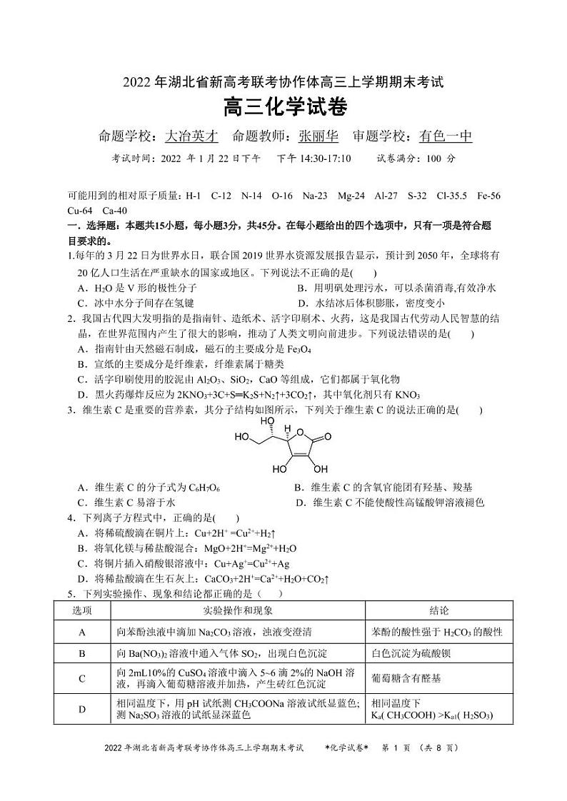 湖北省新高考联考协作体2021-2022学年高三上学期期末考试化学试题第1页