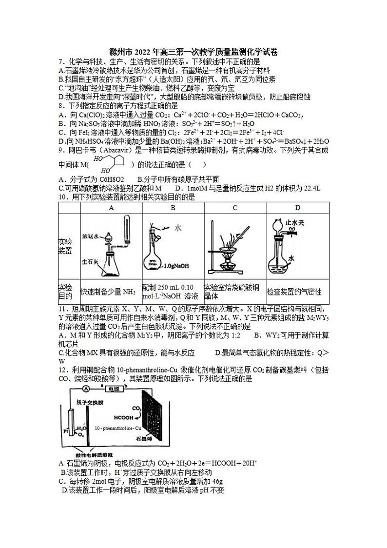安徽省滁州市2022年高三上学期第一次教学质量监测(一模)化学试题含答案第1页