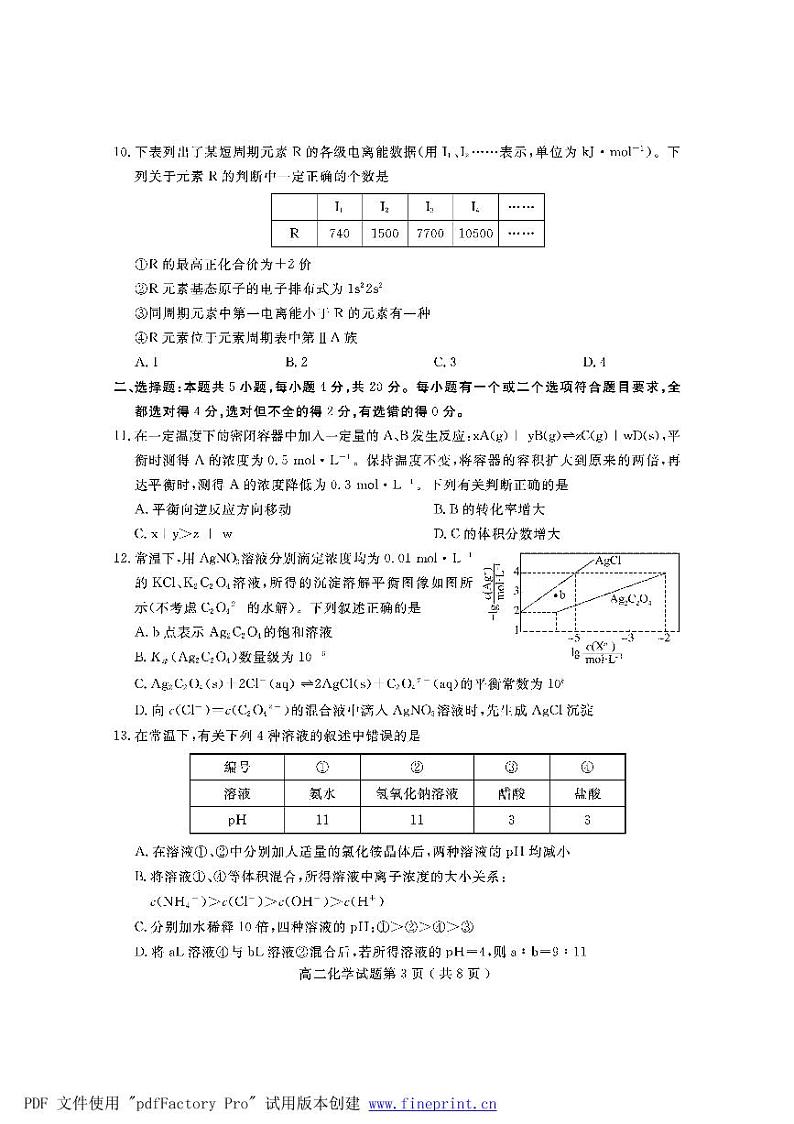 山东省济宁市2021-2022学年高二上学期期末考试化学PDF版含答案第3页