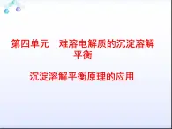 专题3 溶液中的离子反应第四单元 难溶电解质的沉淀溶解平衡第二课时沉淀溶解平衡原理的应用课件PPT