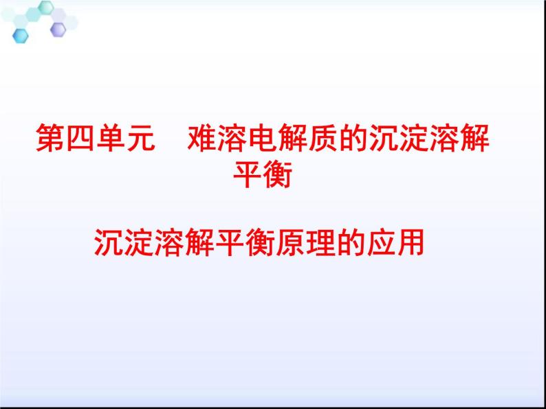 专题3 溶液中的离子反应第四单元 难溶电解质的沉淀溶解平衡第二课时沉淀溶解平衡原理的应用课件PPT01