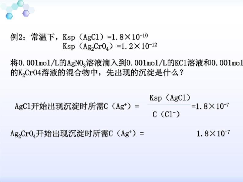 专题3 溶液中的离子反应第四单元 难溶电解质的沉淀溶解平衡第二课时沉淀溶解平衡原理的应用课件PPT04