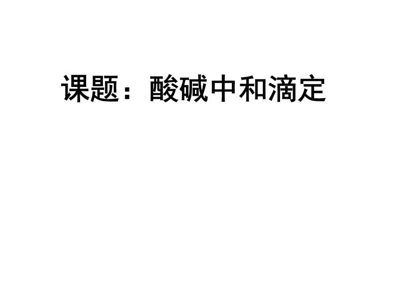 专题3 溶液中的离子反应第二单元 溶液的酸碱性酸碱中和滴定课件PPT01