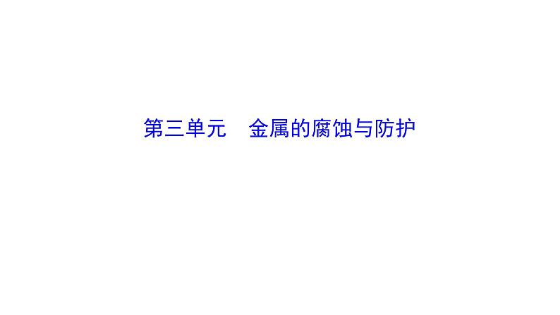 金属的腐蚀与防护 (2)课件PPT01
