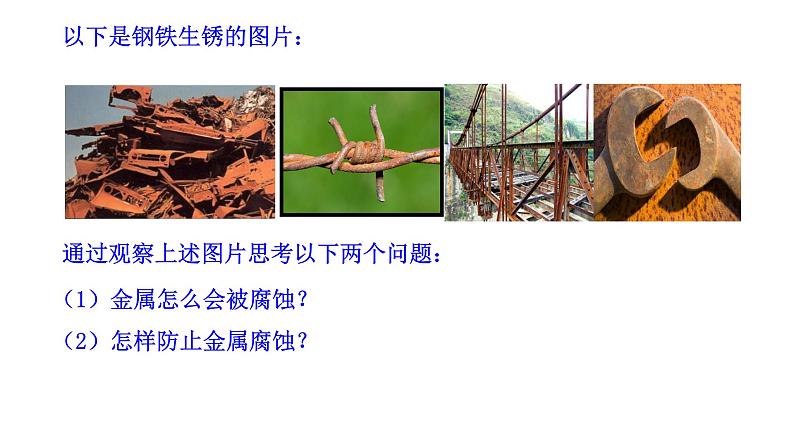 金属的腐蚀与防护 (2)课件PPT02