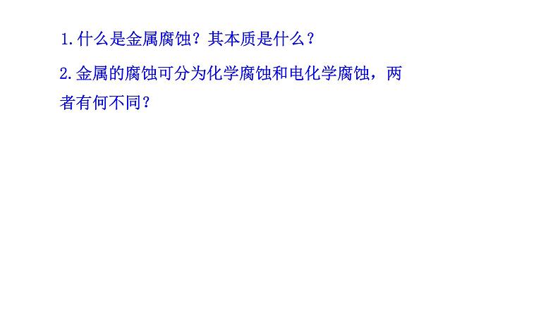 金属的腐蚀与防护 (2)课件PPT03