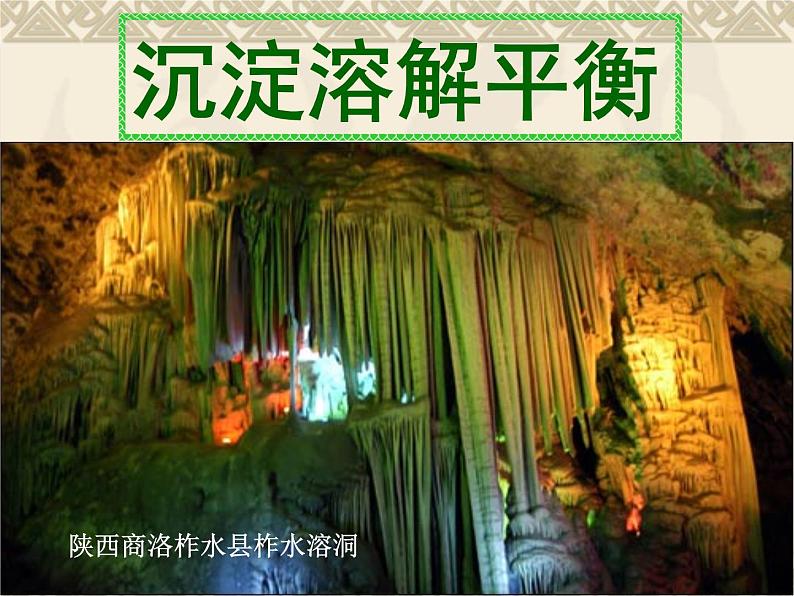 专题3 溶液中的离子反应第四单元 难溶电解质沉淀溶解平衡课件PPT第1页